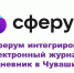 Сферум интегрировал электронный журнал и дневник в Чувашии - Министерство образования