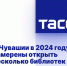 В Чувашии в 2024 году намерены открыть несколько библиотек нового поколения - Министерство культуры, по делам национальностей и архивного дела