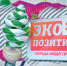Участвуйте в ежегодной Всероссийской премии Экопозитив – 2023 - Министерство природных ресурсов