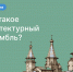 В рамках рубрики #Словодня разбираемся, что такое архитектурный ансамбль - Госцентр по охране культурного наследия Минкультуры Чувашии