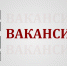 Приглашаем на работу. В Институте открыты 4 вакансии - Институт культуры и искусств