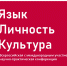 «Язык. Личность. Культура». В ЧГПУ пройдет Всероссийская конференция - ЧГПУ им. И.Я. Яковлева