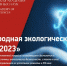 Открыт прием заявок на участие в Международной Премии «ЭкоМИр-2023» - ЧГПУ им. И.Я. Яковлева