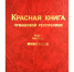 На днях состоится утверждение электронного макета Красной книги Чувашской Республики - Министерство природных ресурсов
