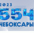 День города Чебоксары: встречаем самый добрый и красивый праздник вместе! - Чебоксары.ру