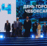Евгений Кадышев поздравил горожан и гостей столицы с Днем рождения Чебоксар - Собрание депутатов