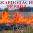 Внимание, в Чувашии действует III класс пожароопасности! - Газета Таван Ен