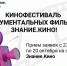 Российское общество «Знание» открывает прием заявок на участие в масштабном кинофестивале документальных фильмов – Знание.Кино - Газета Таван Ен