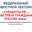 «Субъекты РФ — навстречу гражданам России 2024»: федеральный новостной лекторий - Управление образования