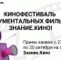 Российское общество «Знание» открывает прием заявок на участие в масштабном кинофестивале документальных фильмов — Знание.Кино - Министерство культуры, по делам национальностей и архивного дела