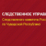 По факту смерти рабочего в Чебоксарах СУ СКР по Чувашии организовано проведение доследственной проверки - Газета Таван Ен