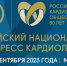 Опубликована предварительная программа Российского национального конгресса кардиологов 2023 - Республиканский кардиодиспансер