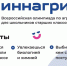 Всероссийская олимпиада для школьников старших классов «Иннагрика» - Министерство образования