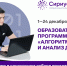 Сириус приглашает на образовательную программу «Алгоритмы и анализ данных» - Министерство образования