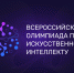 Дан старт Всероссийской олимпиаде по искусственному интеллекту 2023 - Управление образования