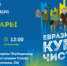 Присоединяйтесь к «Чистым играм» - Министерство природных ресурсов