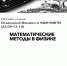 Онлайн-смена для подготовки к Всероссийской олимпиаде по физике «Математические методы в физике»:  регистрация открыта - Министерство образования