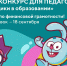 Мультурок: «Моифинансы.рф» поддержат конкурс от «Фиксиков» и «Смешариков» - Министерство образования