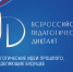Всероссийский педагогический диктант пройдет 23 сентября 2023 года на площадках образовательных организаций Чувашской Республики - Министерство образования