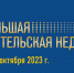 Началась Большая учительская неделя - Управление образования