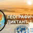 Ежегодная международная просветительская акция «Географический диктант» состоится осенью 2023 года - Министерство образования