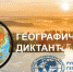 Ежегодная международная просветительская акция «Географический диктант» состоится осенью 2023 года - Государственный аграрный университет