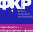 Чебоксарские педагоги – участники Всероссийского форума классных руководителей - Управление образования