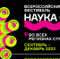 Всероссийский фестиваль НАУКА 0+ - Управление образования