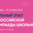 Завершается школьный этап Всероссийской олимпиады школьников - Управление образования