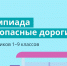 В олимпиаде «Безопасные дороги» приняли участие более 22 тысяч школьников Чувашии - Газета Таван Ен
