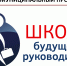 В столице стартует проект «Школа будущего руководителя» - Управление образования
