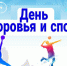 21 октября – День здоровья и спорта - Газета Таван Ен