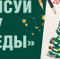 Жители Чувашии стали одними из первых участников конкурса новогодних открыток Музея Победы - Газета Таван Ен