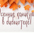 Осенние каникулы в библиотеке! - Администрация г. Чебоксары
