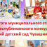 Итоги муниципального этапа республиканского конкурса «Лучший детский сад Чувашии - 2023» - Управление образования