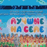 Названы имена победителей II Республиканского конкурса творческих работ «Лучшие на селе» - Газета Таван Ен