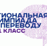 Итоги Региональной олимпиады по переводу для школьников - ЧГПУ им. И.Я. Яковлева