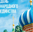 С Днем народного единства! - Администрация г. Чебоксары
