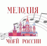 Второй Международный конкурс юных вокалистов «Мелодия моей России» принимает заявки на участие - Министерство образования