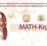 Приглашаем к участию в республиканской олимпиаде по математике «Math-Код» - ЧГПУ им. И.Я. Яковлева