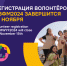 Срок регистрации волонтеров ВФМ–2024 сокращен: поступило рекордное количество заявок в добровольческий корпус - Газета Таван Ен
