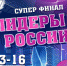 Приглашаем принять участие в Международном конкурсе – фестивале многожанрового искусства «СУПЕРФИНАЛ ЛИДЕРЫ РОССИИ» - Министерство культуры, по делам национальностей и архивного дела