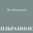 Полвека музыкальной жизни Чувашии: в ЧГИГН увидел свет первый том «Избранное» Михаила Кондратьева - Министерство культуры, по делам национальностей и архивного дела