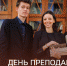 Поздравление Министра просвещения Сергея Кравцова с Днем преподавателя высшей школы - ЧГПУ им. И.Я. Яковлева