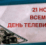 Пресс-служба Управления Росгвардии по Чувашской Республике – Чувашии поздравляет работников телевидения с профессиональным праздником - Росгвардия