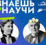 В России стартовал третий сезон конкурса детского научно-популярного видео «Знаешь?Научи!» - Газета Таван Ен