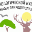 На конкурс по разработке логотипа и девиза Года экологической культуры в Чувашии подано 133 работы - ГТРК Чувашия