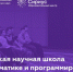 Январская научная школа по математике и программированию в центре «Сириус» - Министерство образования