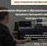 Объявляем программу повышения квалификации «Педагогическое общение в образовательном процессе» - Институт культуры и искусств