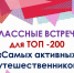 «Классные встречи» для ТОП-200 «Самых активных путешественников» - Министерство образования